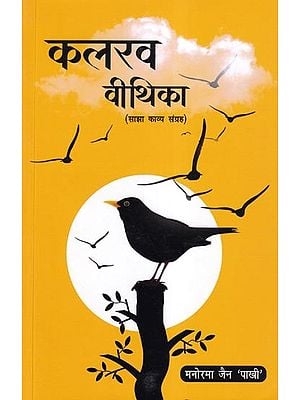 कलरव वीथिका- Kalrav Vithika (Shared Poetry Collection)