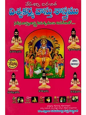 విశ్వకర్మ వాస్తు శాస్త్రము: నవీనవాస్తుశాస్త్ర అపశృతులు వివరణతో- Vishwakarma Vastu Shastra: Modern Architecture Absurdities Explained in Telugu