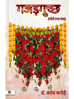 गजड़गुच्छ- Gajadguchchh (Bagheli Ghazal Sangrah)