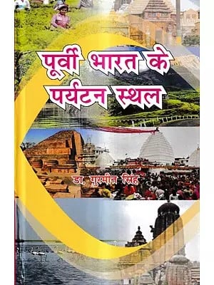 पूर्वी भारत के पर्यटन स्थल: Tourist Places of Eastern India
