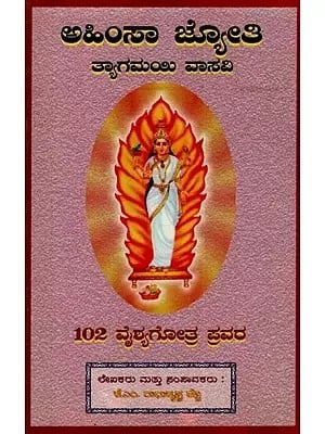 ಅಹಿಂಸಾ ಜ್ಯೋತಿ ತ್ಯಾಗಮಯಿ ವಾಸವಿ: 102 ವೈಶ್ಯಗೋತ್ರ ಪ್ರವರ- Ahimsa Jyothy Thyagamayi Vasavi: 102 Vysa Ghotras Pravara in Kannada