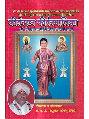 कीर्तनरत्न कीर्तनमालिका-श्री संत मुक्ताबाई निवडक अभंग गाथा: Kirtanaratna Kirtanmalika-Sri Sant Muktabai Selected Abhang Gatha (Marathi)