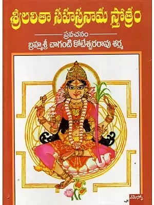 శ్రీలలితా సహస్రనామ స్తోత్రం- ప్రవచనం: Sri Lalitha Sahasranama Stotram (Telugu)