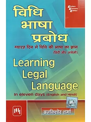विधि भाषा प्रबोध- ग्यारह दिन में विधि की भाषा का ज्ञान: Learning Legal Language- In Eleven Days (English and Hindi)