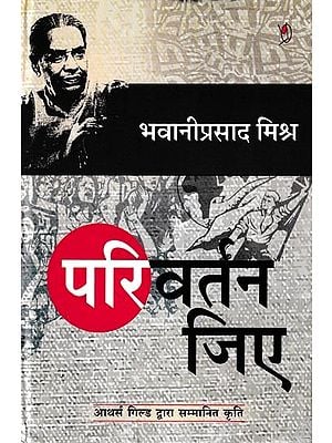 परिवर्तन जिए- Parivartan Jiye: Author's Guild Awarded Work