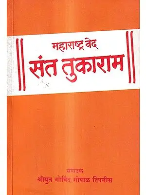 महाराष्ट्र वेद संत तुकाराम: Maharashtra Veda Saint Tukaram (Marathi)