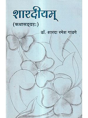 शारदीयम् (कथासङ्ग्रहः): Sharadiyam (Story Collection)