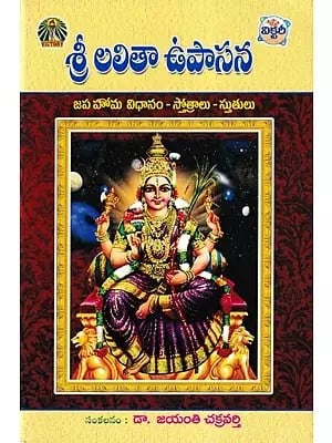 శ్రీ లలితా ఉపాసన: Shri Lalita Upasana (Japa Homa Method- Hymns and Praises in Telugu)
