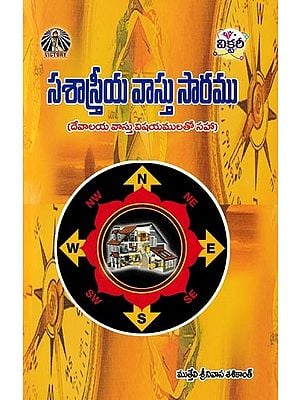 సశాస్త్రీయ వాస్తు సారము- Sasastriya Vastu Saramu: Including Matters of Devalaya Vastu (Telugu)