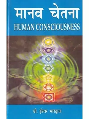 मानव चेतना: Human Consciousness