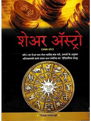 शेअर अस्ट्रो: Share Astro A 'Historical' Book on Which Shares to buy and When Not to buy, According to the Science of Astrology (Vol-1)