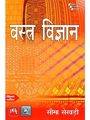 वस्त्र विज्ञान: Textile Science