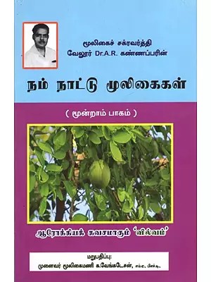 நம் நாட்டு மூலிகைகள்: Herbs of Our Country- Part-3 (Tamil)
