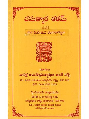 చమత్కార శతమ్: Chamtakara Shatam in Telugu