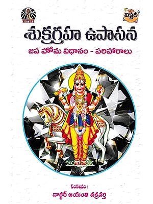 శుక్రగ్రహ ఉపాసన- Shukragraha Upasana: Japa Homa Vidhanam- Pariharalu (Telugu)
