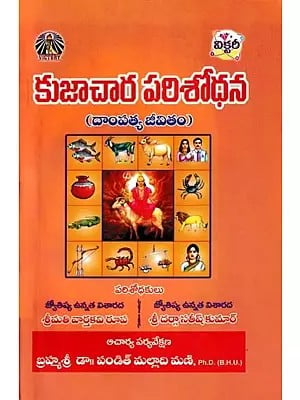 కుజాచార పరిశోధన- Kujachara Parishodhana (Dampatya Jeevitam in Telugu)