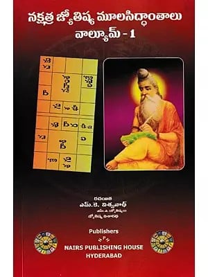 నక్షత్ర జ్యోతిష్య మూలసిద్ధాంతాలు- Nakshatra Jyotisha Moolasidhanathalu in Telugu (Part-1)