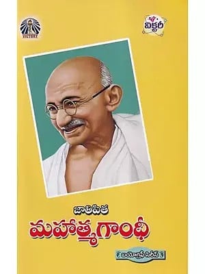 జాతిపిత మహాత్మగాంధీ- Father of Nation Mahatma Gandhi: The Biography Series (Telugu)
