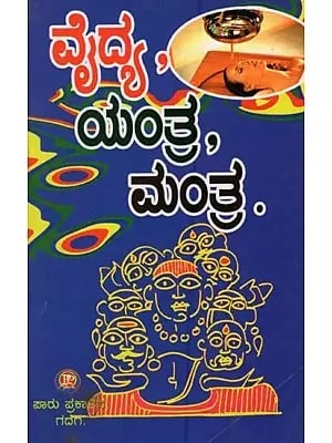 ವೈದ್ಯ, ಯಂತ್ರ, ಮಂತ್ರ: Vaidya, Yantra and Mantra in Kannada