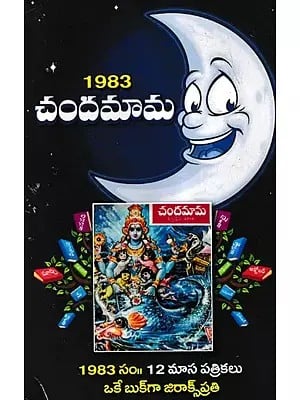 1983 చందమామ- 1983 Chandamama (Telugu)