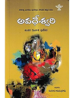 అవధేశ్వరి: Avadeswari - Sahitya Akademi Award-Winning Kannada Novel Avadeswari (Telugu)