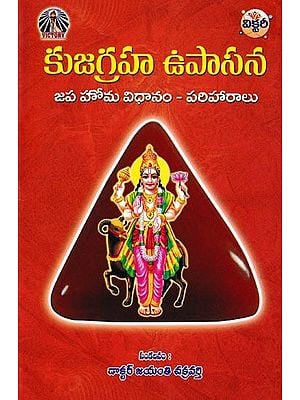 కుజగ్రహ ఉపాసన- Kujagraha Upasana: Japa Homa Vidhanam Pariharalu (Telugu)
