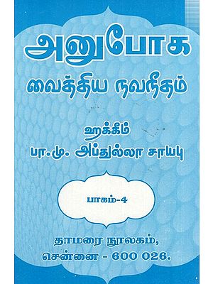 அனுபோக வைத்திய நவநீதம்: Anuboga Vaidya Navaneetham- Part 4 (Tamil)