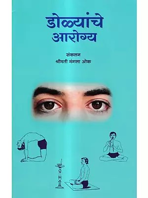 डोळ्यांचे आरोग्य: Eye Health (Marathi)