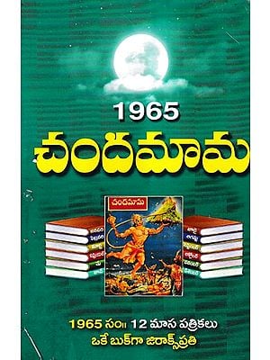 1965 చందమామ- 1965 Chandamama (Telugu)
