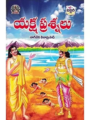యక్ష ప్రశ్నలు- Yaksha Prashnalu (Telugu)