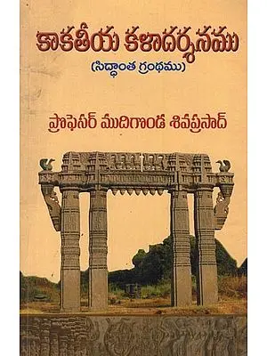కాకతీయ కళాదర్శనము: సిద్ధాంత గ్రంథము- Kakatiya Kala Darshanam: Illustrated Thesis in Telugu