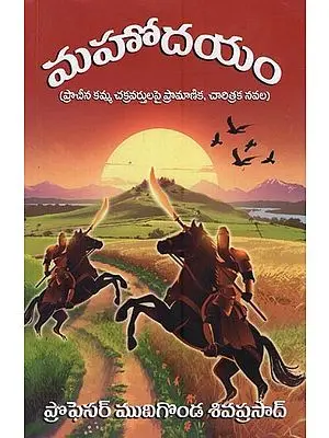 మహోదయం: ప్రాచీన కమ్మ చక్రవర్తులపై ప్రామాణిక, చారిత్రక నవల- Mahodayam: Historical Novel on Ancient Kamma Kings in Telugu