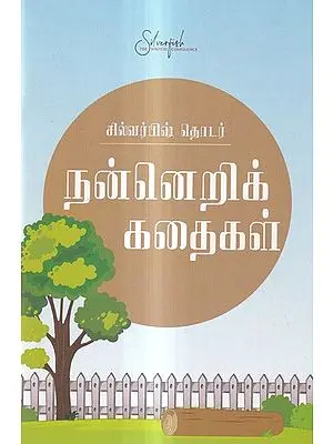 நன்னெறிக் கதைகள்: Moral Stories (Tamil)