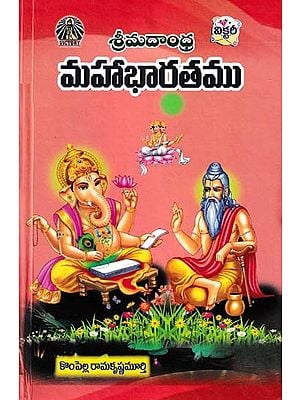 శ్రీమదాంధ్ర మహాభారతము- Sri Madandhra Mahabharata (Telugu)