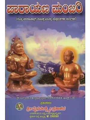 ಪಾರಾಯಣ ಮಂಜರಿ: ನಿತ್ಯ ಪರಣಕ್ಕಾಗಿ ಸೂಕ್ತ ಮತ್ತು ಸ್ತೋತ್ರಗಳ ಸಂಗ್ರಹ- Parayana Manjari: A Collection of Suktas and Stotras for Nitya Parayana in Kannada