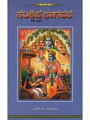 ಸಂಕ್ಷಿಪ್ತ ಭಾಗವತ: Sankshipta Bhagavata in Kannada