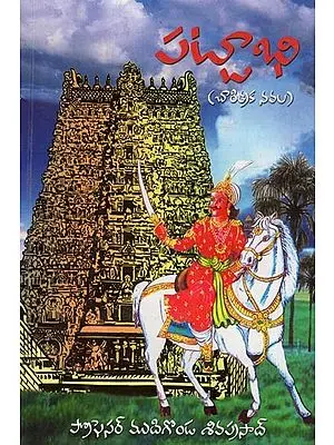 పట్టాభి: ఒకనాటి ఉజ్వల కమ్మ సామ్రాజ్యంపై వచ్చిన మొట్టమొదటి తెలుగు నవల- Pattabhi: An Authentic Socio- Historical Novel on a Great Kamma Kingdom in Telugu