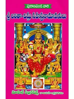 శ్రీ లలితా-విష్ణు సహస్రనామావళులు- Sri Lalita-Vishnu Sahasranamavalu (Telugu)
