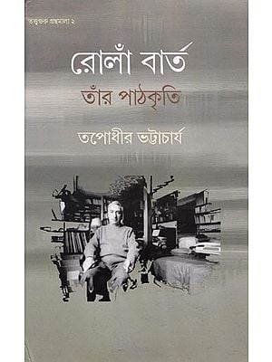 রোলাঁ বার্ত, তাঁর পাঠকৃতি: Roland Barthes & His Textualities  (Bengali)