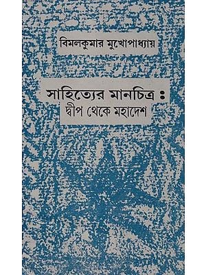 সাহিত্যের মানচিত্র : দ্বীপ থেকে মহাদেশ- Sahityer Manchitra : Dvip Theke Mahadesh (An Old and Rare Book) Bengali