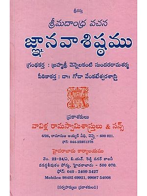 జ్ఞానవాశిష్ఠము: వాల్మీకిమహర్షి ప్రణీత నవాశిష్ఠమునకు సరియయిన తెనుఁగు- Jnanavasistam: Valmiki Maharshi Pranita Navasishthamunaku Sariyayina Tenumgu in Telugu