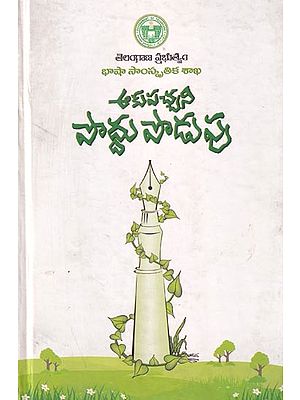 ఆకుపచ్చని పొద్దు పొడుపు (హరితహారంపై కవితా సంకలనం)- Akupachhani Poddu Podupu (Eco Poerty-An Anthology of Poems on Haritha Haram) Telugu