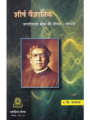 शीर्ष वैज्ञानिक (जगदीशचंद्र बोस की जीवन-साधना): Life of Top Scientist- Jagdishchandra Bose