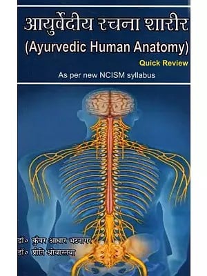 आयुर्वेदीय रचना शारीर: Ayurvedic Human Anatomy (Quick Review- As Per New NCISM Syllabus)