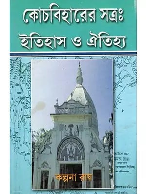 কোচবিহারের সত্র: ইতিহাস ও ঐতিহ্য: Kochbeharer Satra: Itihas O Oitiya (Bengali)