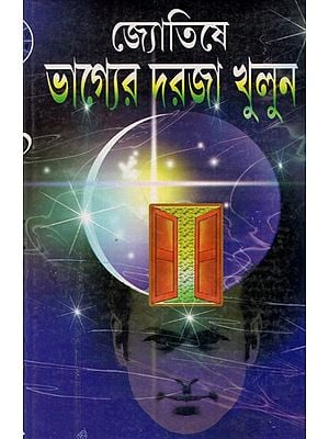 জ্যোতিষ ভাগ্যের দরজা খুলুন: Jyotish Bhagyer Dorja Khulun (Bengali)