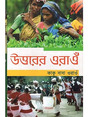 উত্তরের ওরাও কাকু বাবা ওরাওঁ: Uttarer Oraon (Bengali)