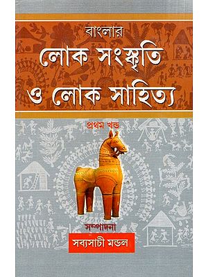 বাংলার লোক সংস্কৃতি ও লোক সাহিত্য: Banglar Lokosanskriti O Lokosahitya- Volume-1 (Bengali)