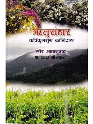 ऋतुसंहार (कविकुलगुरु कालिदास): Ritusamhara Kavikulaguru Kalidasa in Marathi