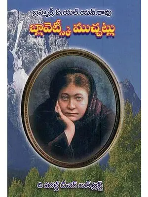 బ్లావెట్స్కీ ముచ్చట్లు: Blavatsky Muchatlu in Telugu